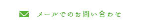 メールでのお問い合わせ