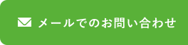 メールでのお問い合わせ