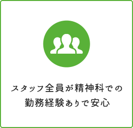 スタッフ全員が精神科での勤務経験ありで安心