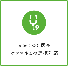 かかりつけ医やケアマネとの連携対応