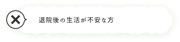 退院後の生活が不安な方