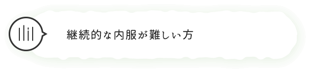 継続的な内服が難しい方