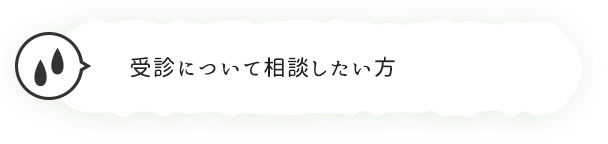 精神疾患等で心理的に不安定な方