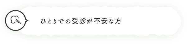 継続的な内服が難しい方