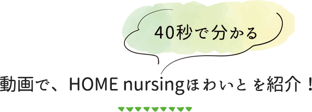 動画で、HOME nursing ほわいと を紹介！