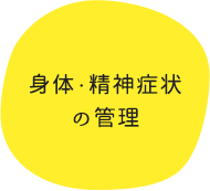 身体・精神症状の管理