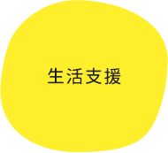 生活支援