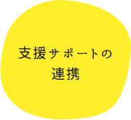 支援サポートの連携